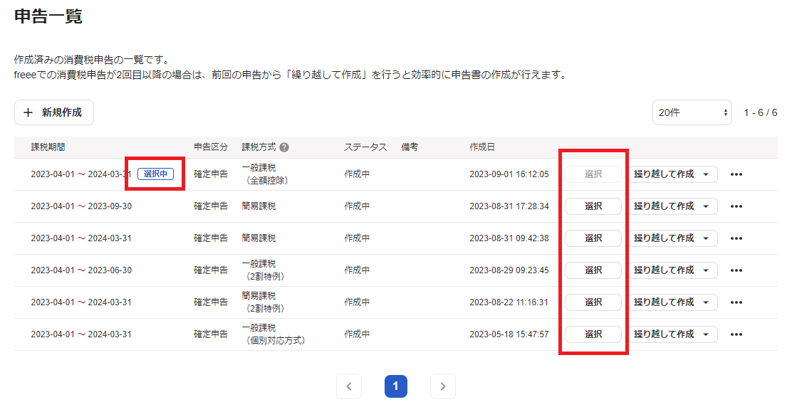 申告一覧画面の選択ボタンのスクリーンショット