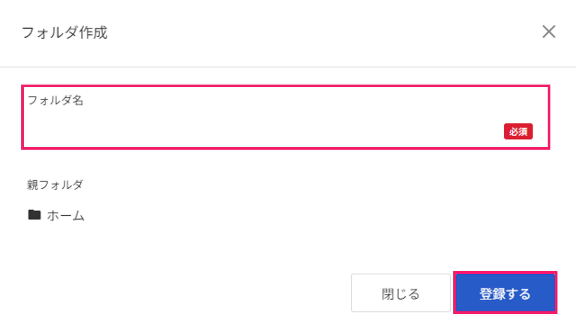 フォルダ作成画面で「フォルダ名」と［登録する］ボタンを指し示すスクリーンショット