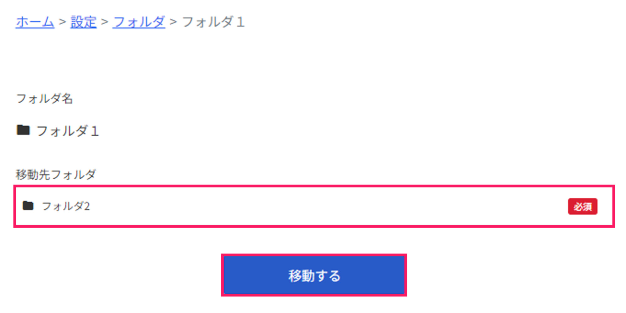 フォルダ名と［移動する］ボタンを指し示すスクリーンショット