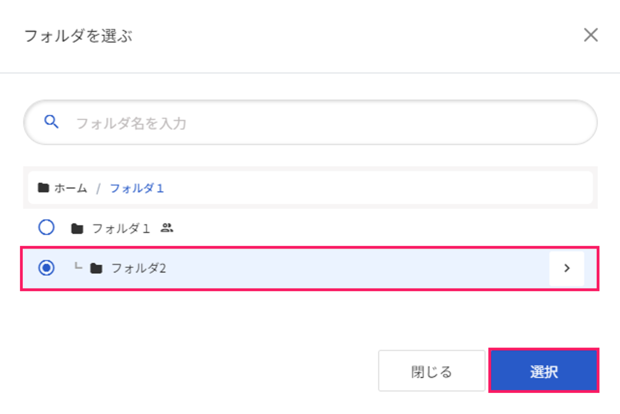 フォルダ名と［選択］ボタンを指し示すスクリーンショット