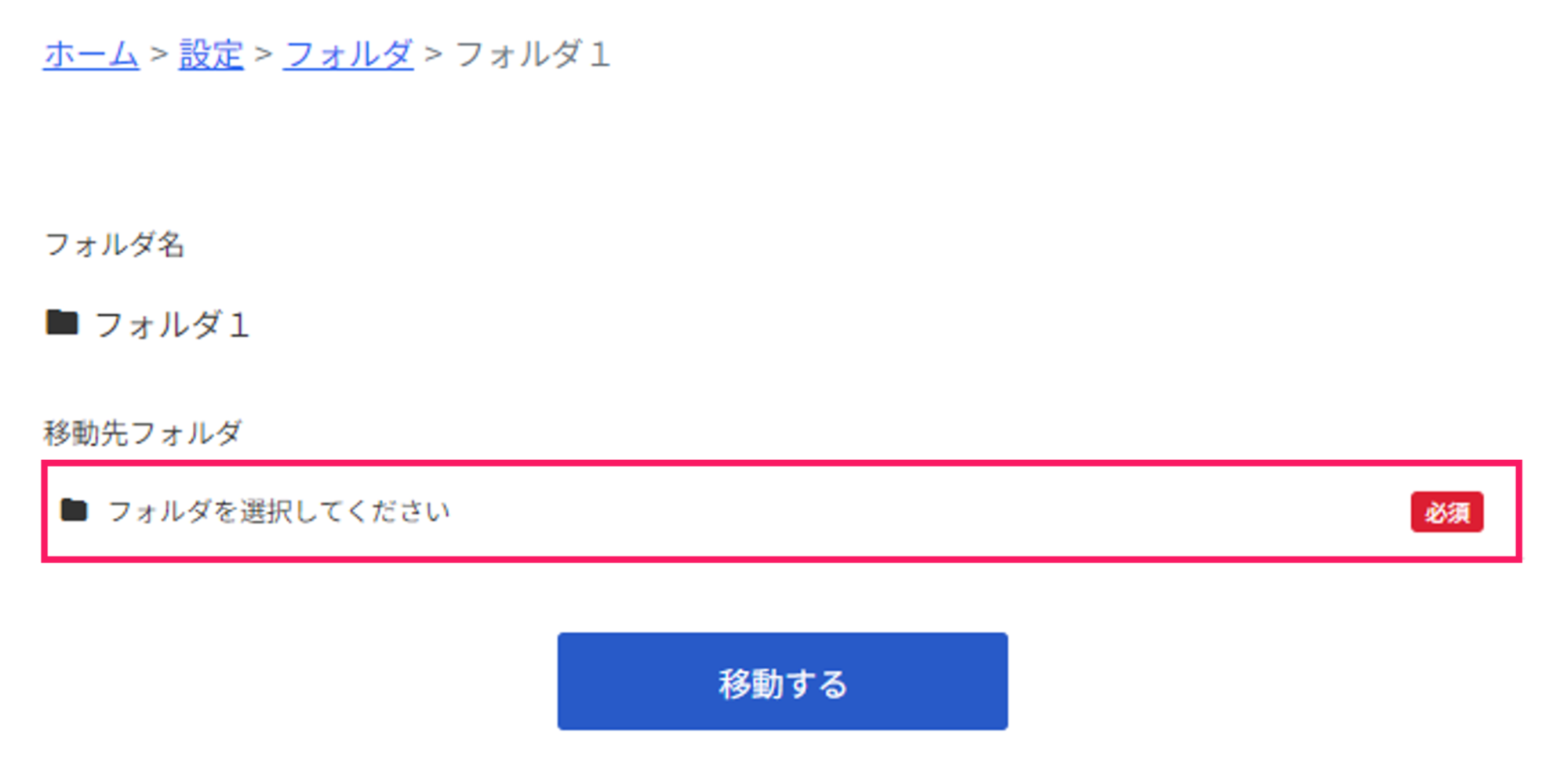 「フォルダを選択してください」を指し示すスクリーンショット