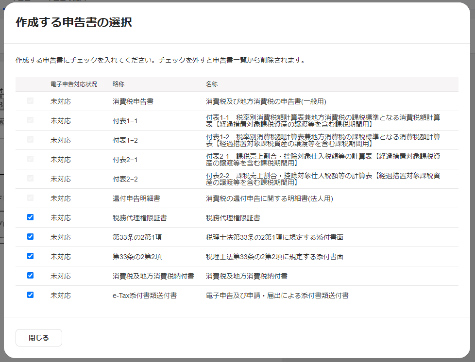 作成する申告書の選択画面のスクリーンショット