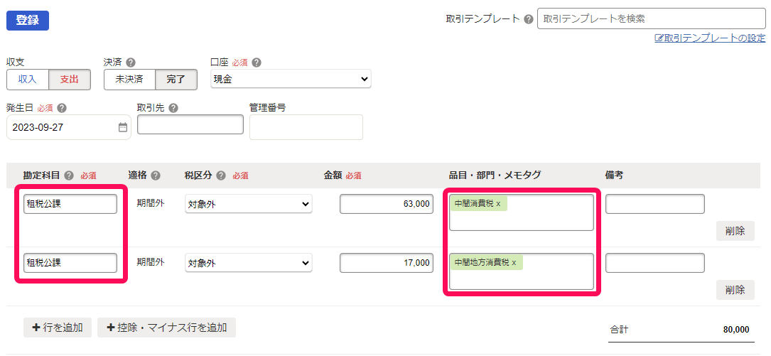 税込経理の場合の入力例