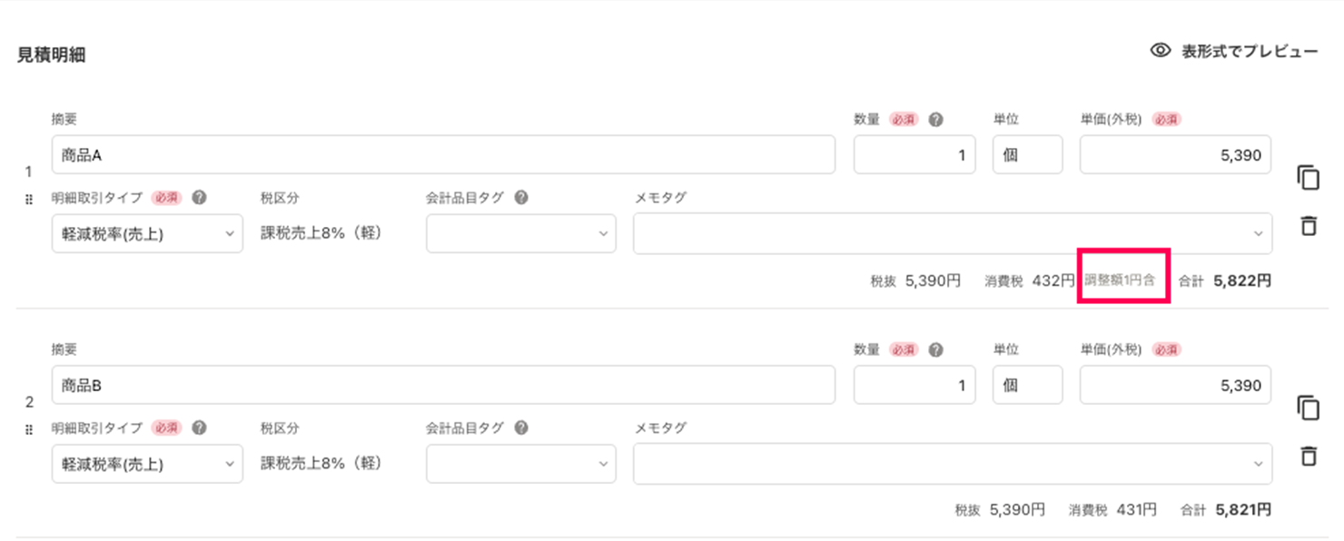 見積明細の詳細画面で表示されている「調整額１円含」の文言を指し示すスクリーンショット
