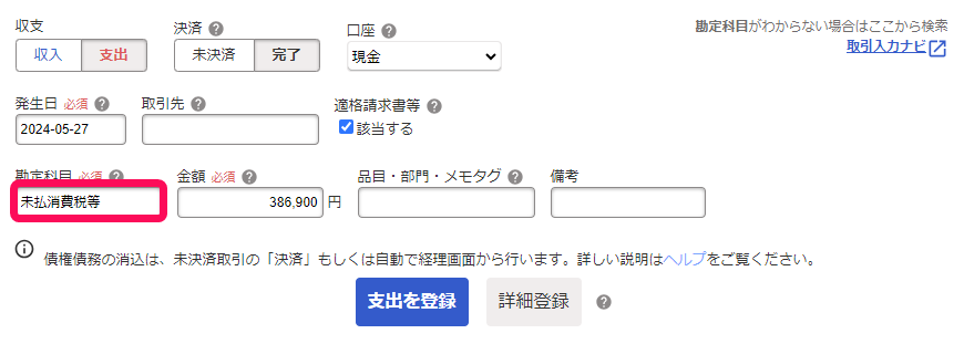 税込経理の場合の納付時の処理の入力例