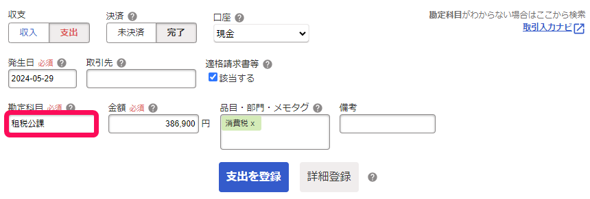 税込経理（原則処理）の場合の処理の入力例