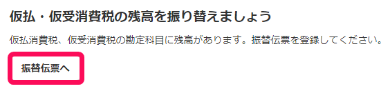 仮払・仮受消費税の残高を振り替えましょう画面のスクリーンショット
