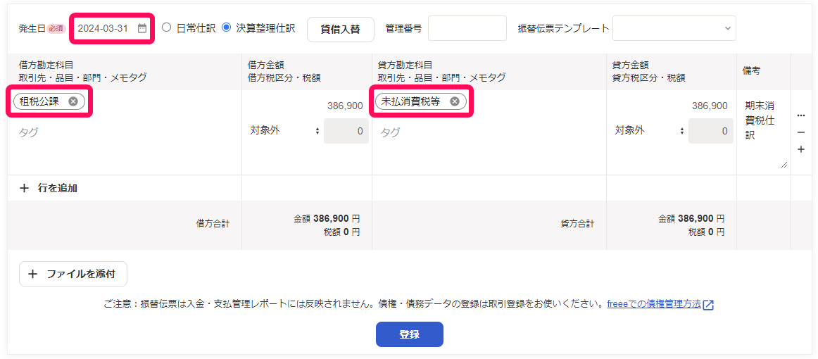 税込経理の場合の期末処理の入力例