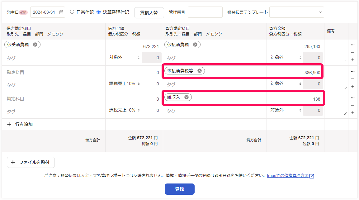 税抜経理の場合の仮受消費税の相殺処理の入力例