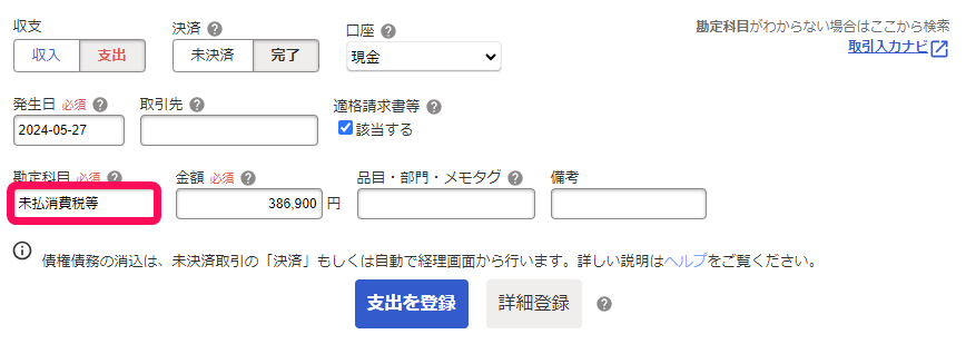税抜経理の場合の納付時の処理の入力例