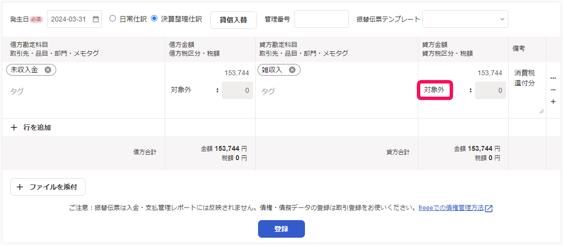特例処理の場合の還付金登録の入力例