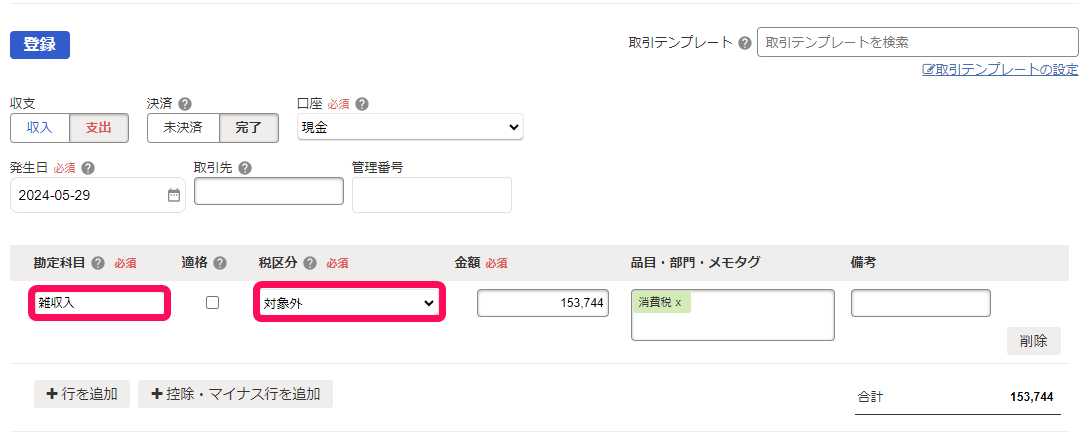 原則処理の場合の還付金登録の入力例