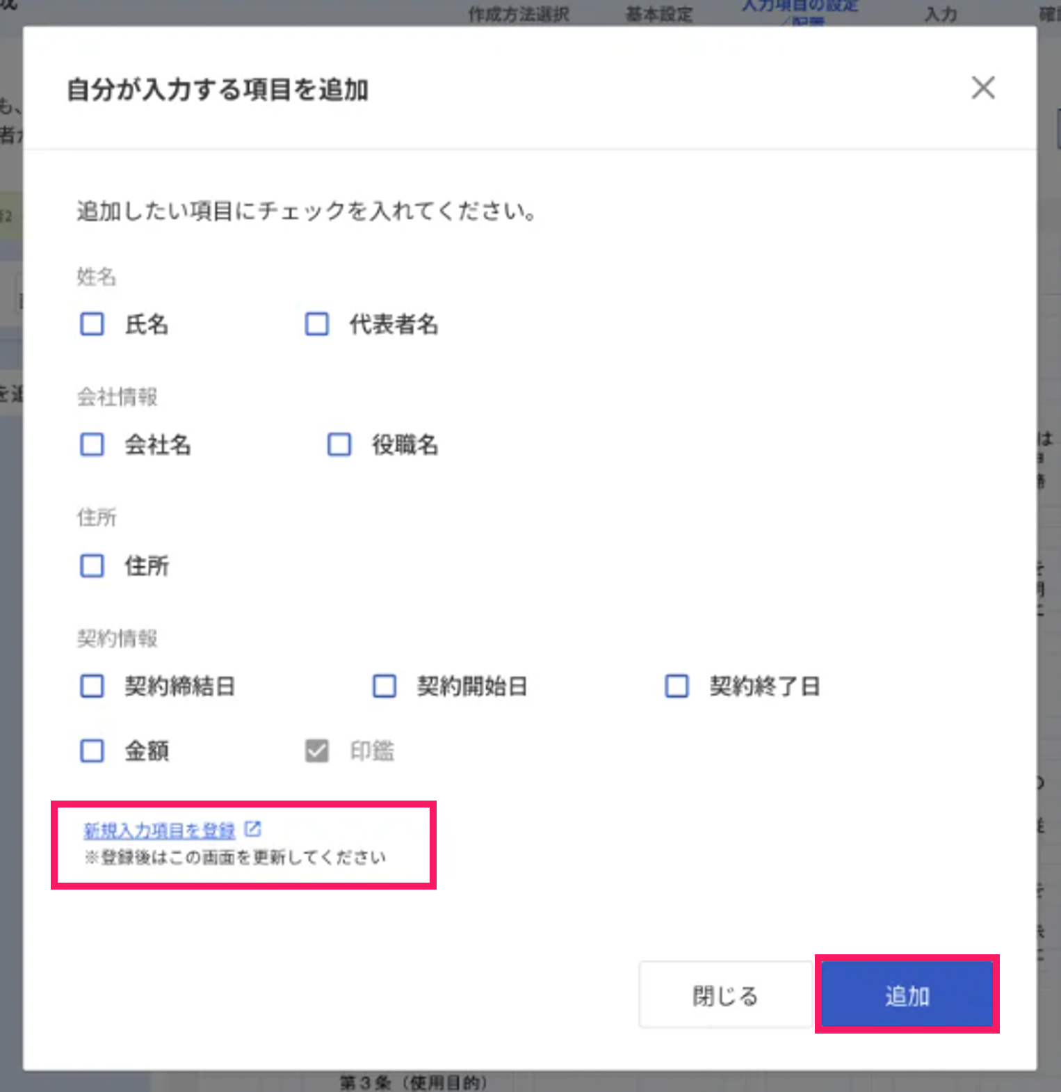 項目の追加画面で「新規入力項目を登録」と［追加］ボタンを指し示しているスクリーンショット
