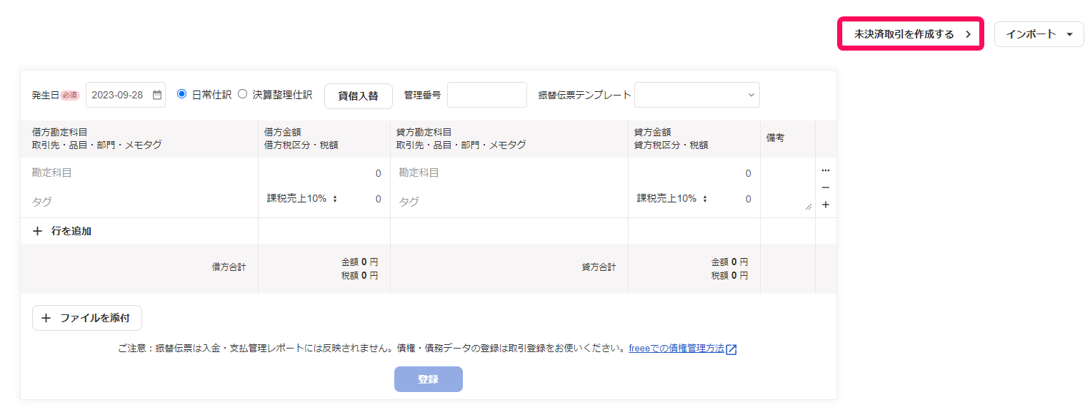 未決済取引を作成するボタンのスクリーンショット