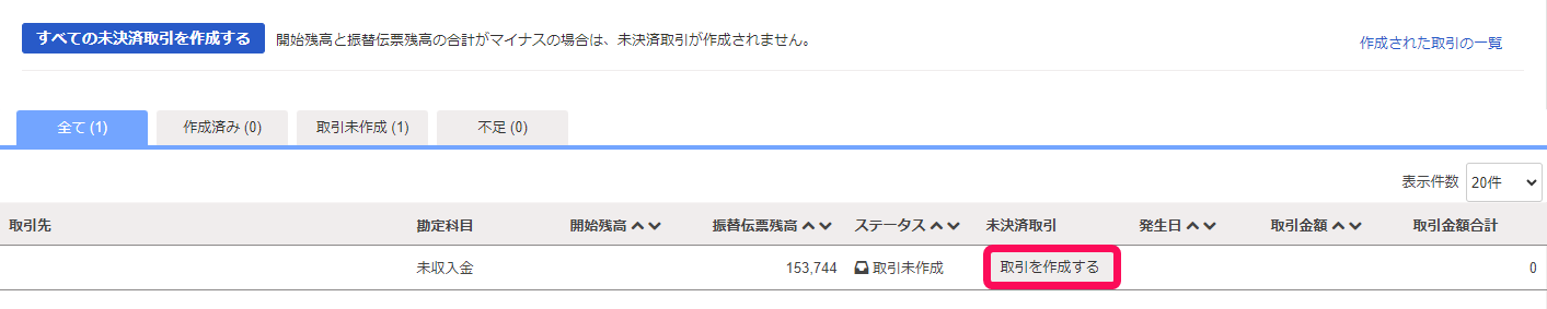 取引を作成するボタンのスクリーンショット