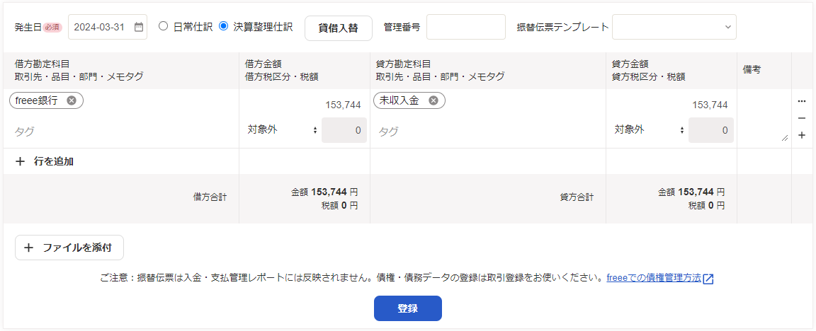 未収入金を振替伝票で入力している画面のスクリーンショット