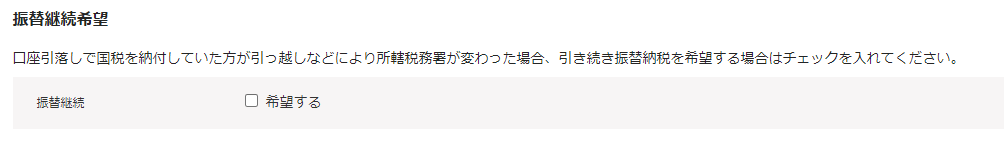 ①振替継続希望画面のスクリーンショット.png