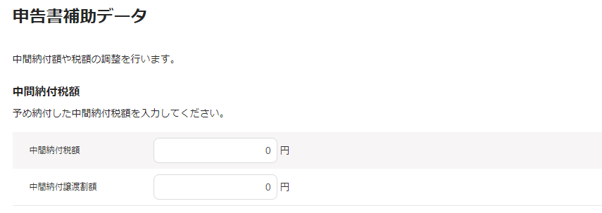 申告書補助データ画面のスクリーンショット