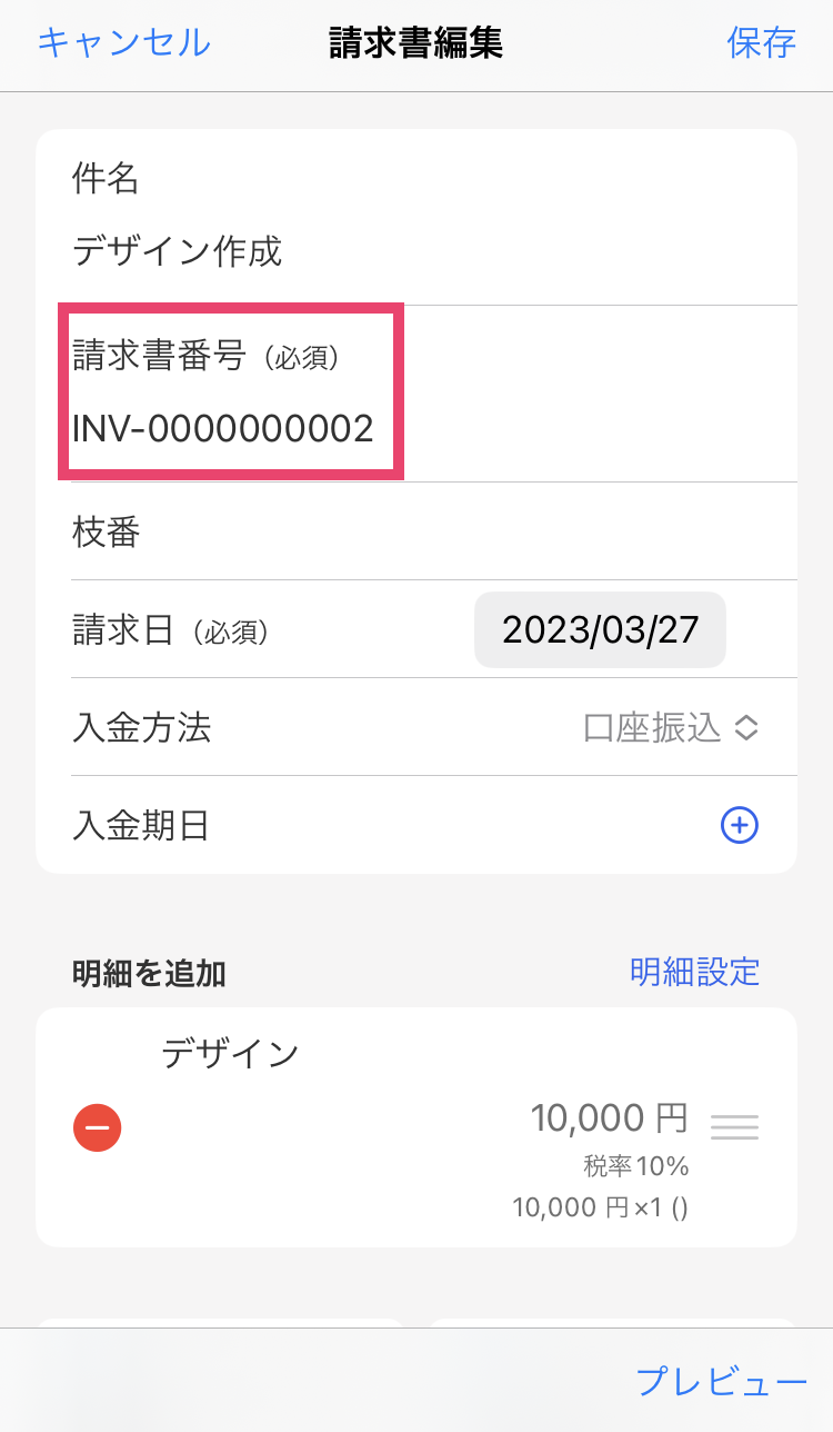 請求書編集画面で「請求書番号」を指し示すスクリーンショット