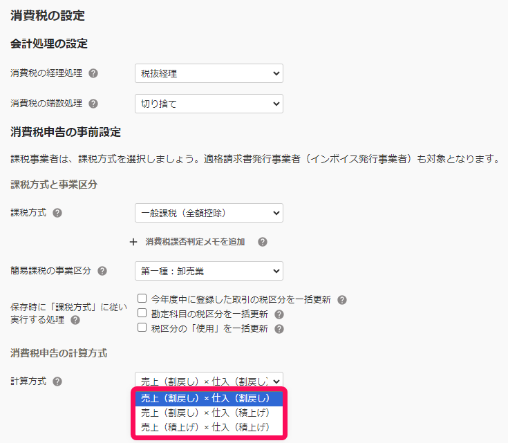 計算方式の選択肢が表示されている画面のスクリーンショット