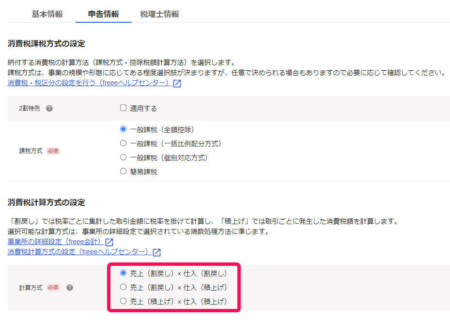 計算方式項目のスクリーンショット