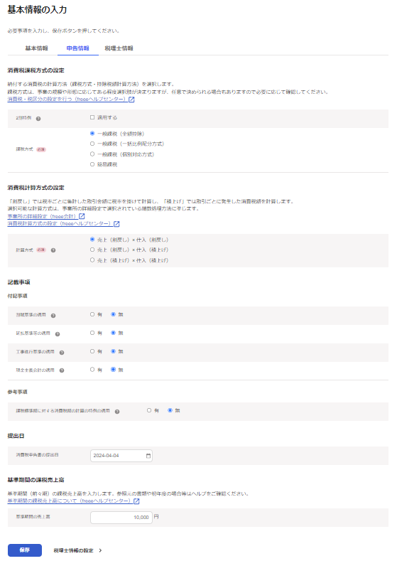 申告情報の入力画面のスクリーンショット