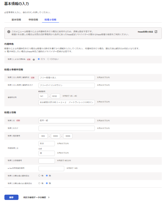 税理士情報画面のスクリーンショット