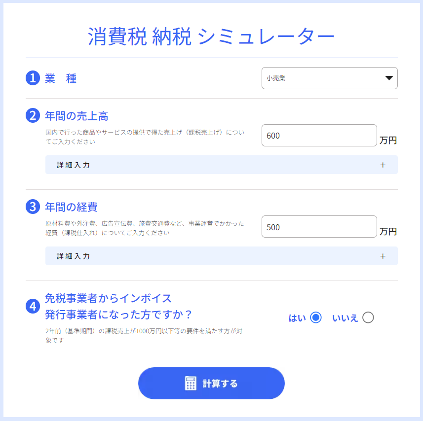 消費税納税額シミュレーター画面のスクリーンショット