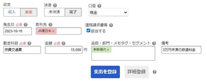 freee会計の取引登録例のスクリーンショット