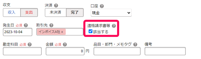 取引登録の適格請求書等のチェックボックスのスクリーンショット