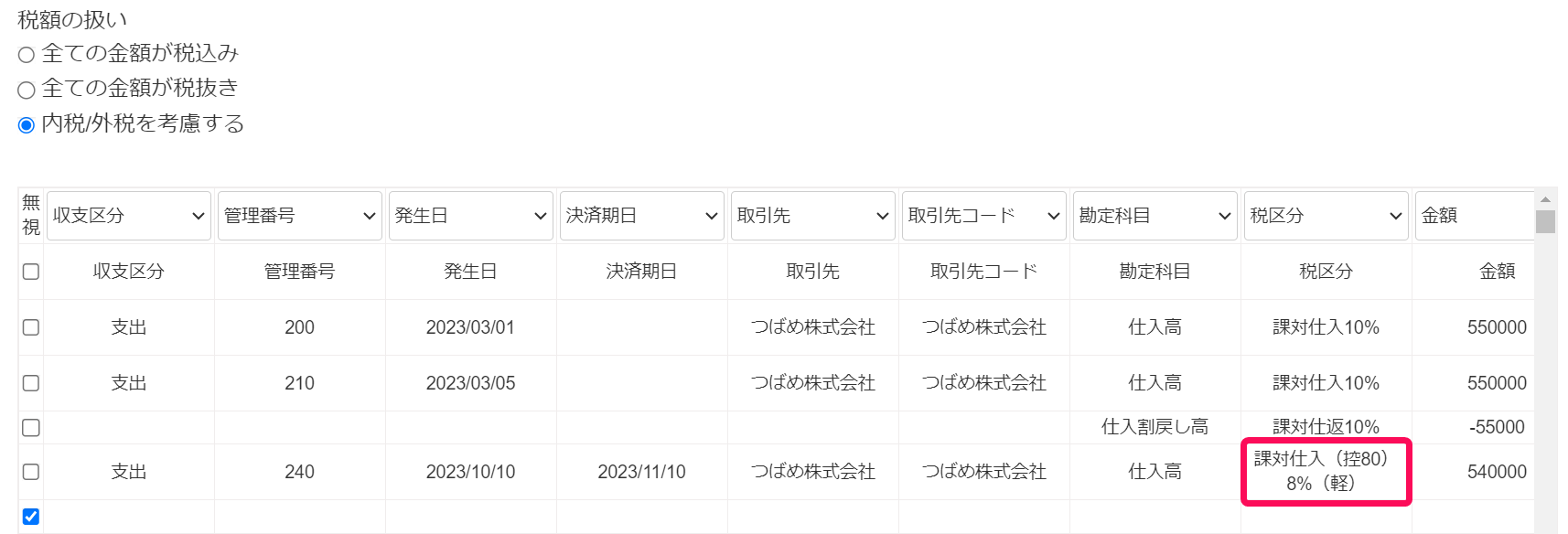 経過措置税区分をエクセルインポートしようとしている画面のスクリーンショット