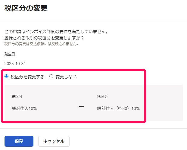 税区分の変更画面のスクリーンショット