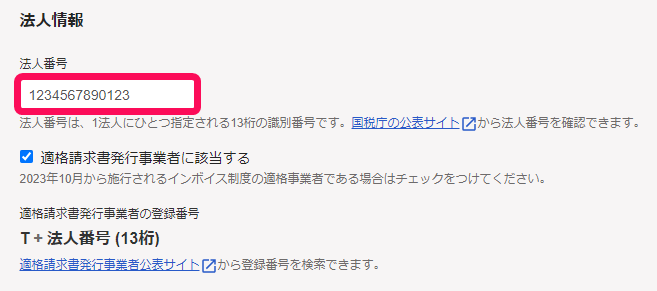 法人の登録番号を入力している画面のスクリーンショット