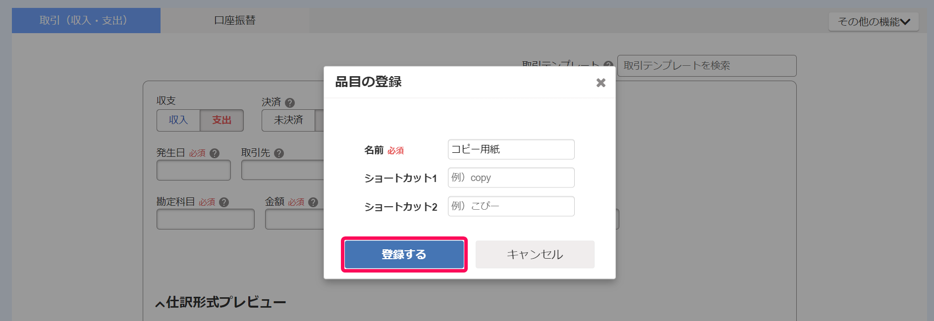 品目の登録画面で登録するボタンを指し示しているスクリーンショット