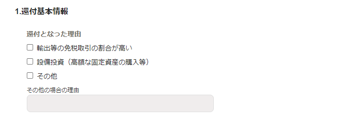 還付基本情報画面のスクリーンショット