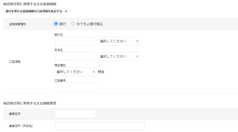 輸出取引等に利用する主な金融機関画面のスクリーンショット