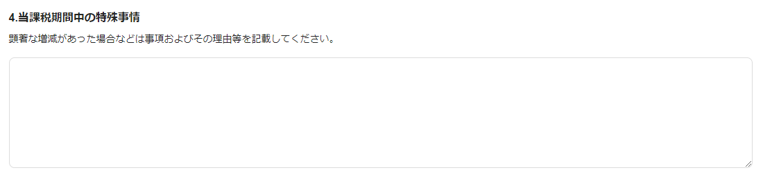 当課税期間中の特殊事情画面のスクリーンショット