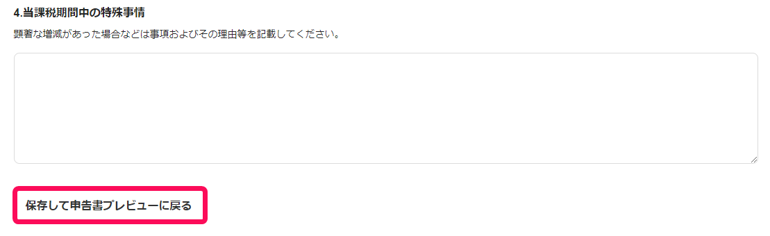 保存して申告書プレビューに戻るボタンのスクリーンショット