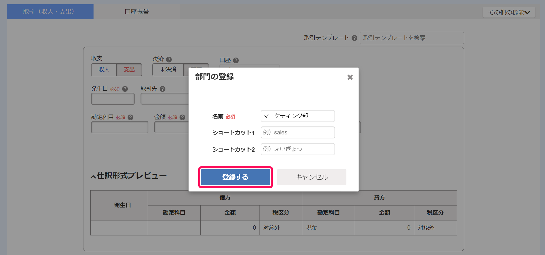 部門の登録画面で登録するボタンを指し示しているスクリーンショット