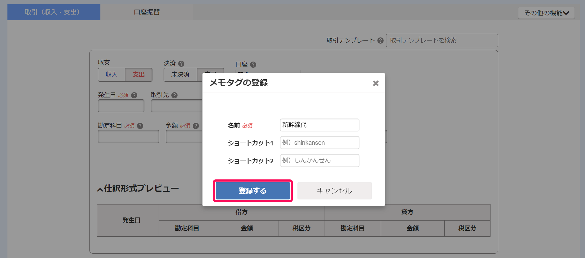 メモタグの登録画面で登録するボタンを指し示しているスクリーンショット