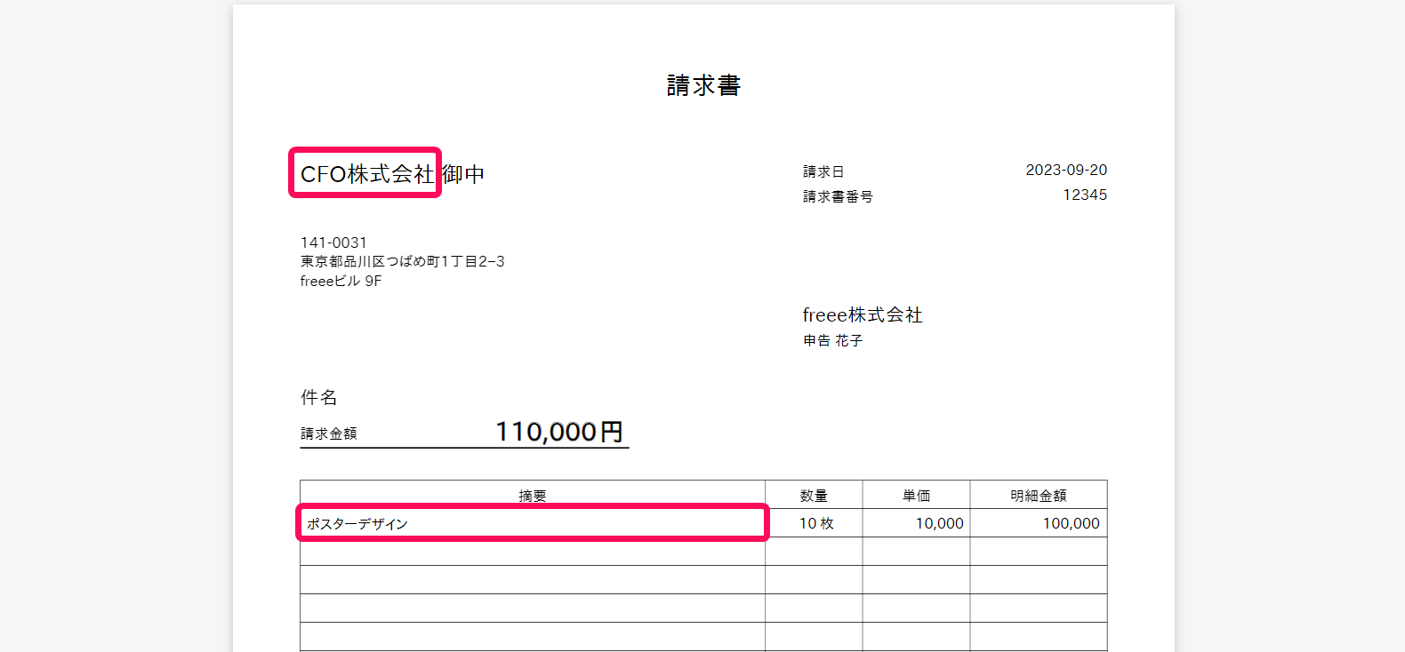 請求書画面で取引先と摘要欄に入力した内容を指し示しているスクリーンショット