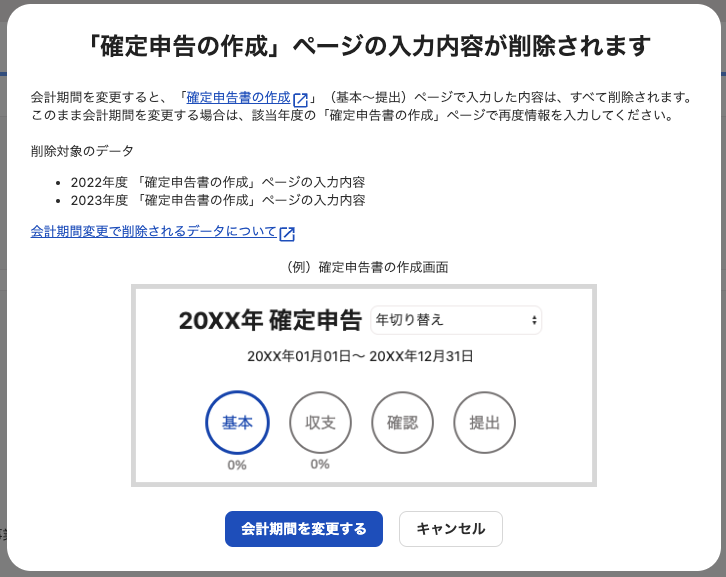「確定申告ページの入力内容が削除されます」の文言が表示されている画面のスクリーンショット