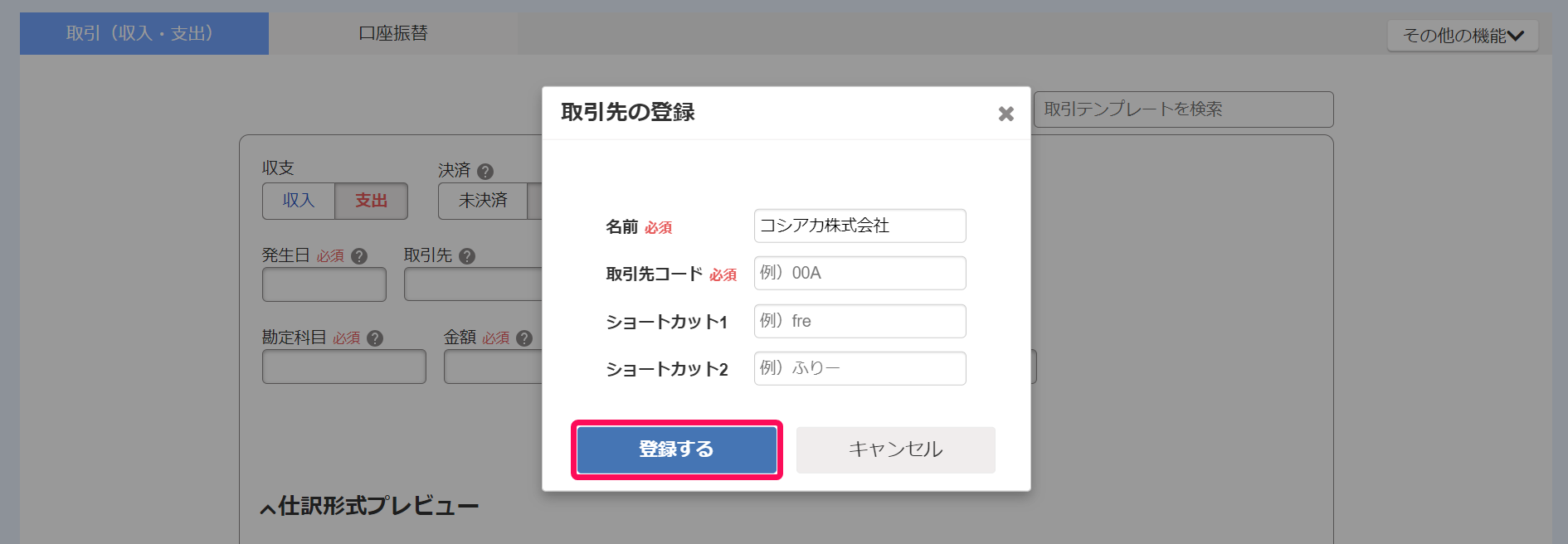 取引先の登録画面で登録するボタンを指し示しているスクリーンショット