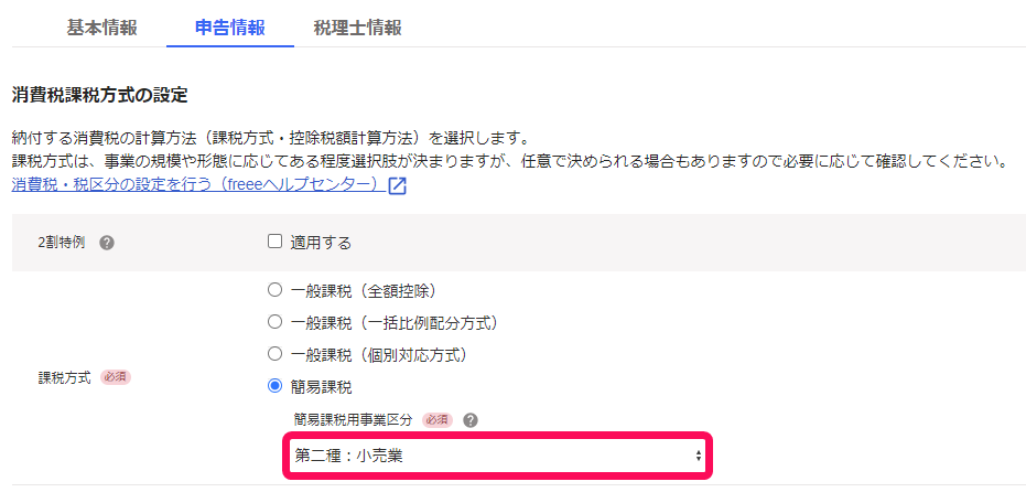 消費税課税方式の設定画面のスクリーンショット