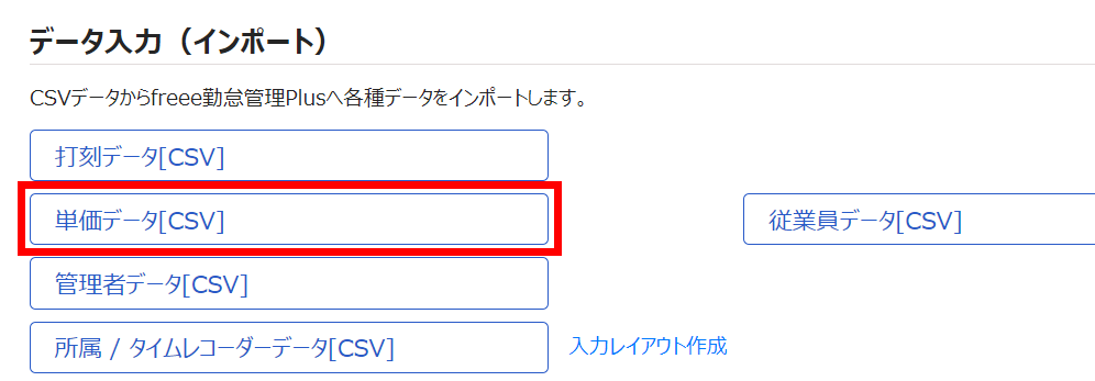 データ入力（インポート）画面の［単価データ［CSV］］を指し示しているスクリーンショット