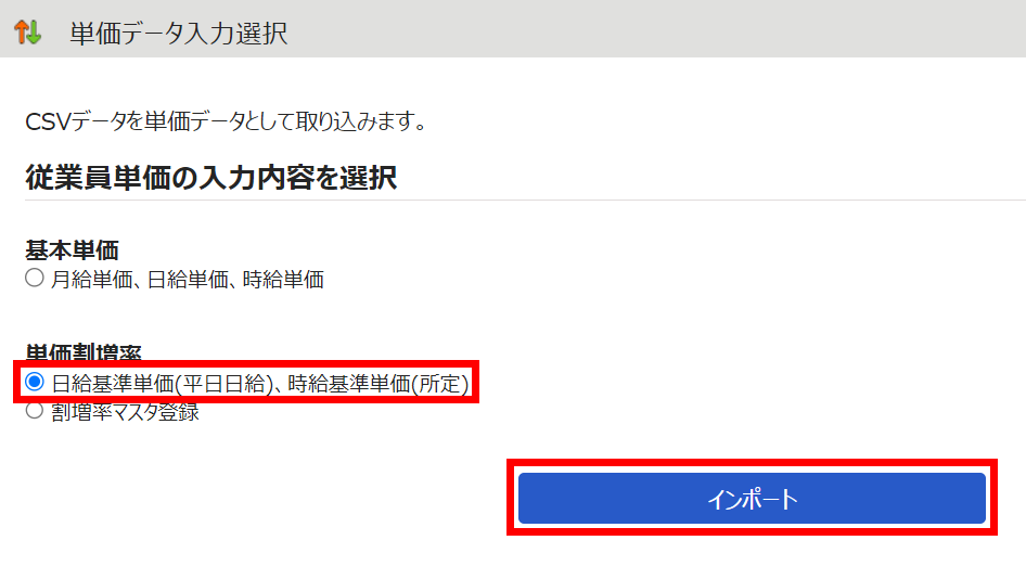 単価データ入力選択画面の「日給基準単価（平日日給）、時給基準単価（所定）」と［インポート］を指し示しているスクリーンショット