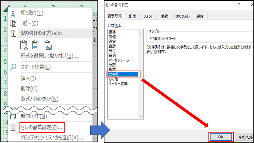 Excel画面で「セルの書式設定」の「文字列」を選択しているスクリーンショット