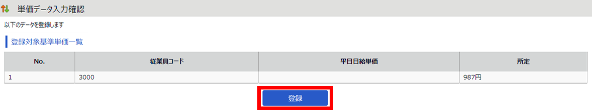 単価データ入力確認画面で［登録］を指し示しているスクリーンショット