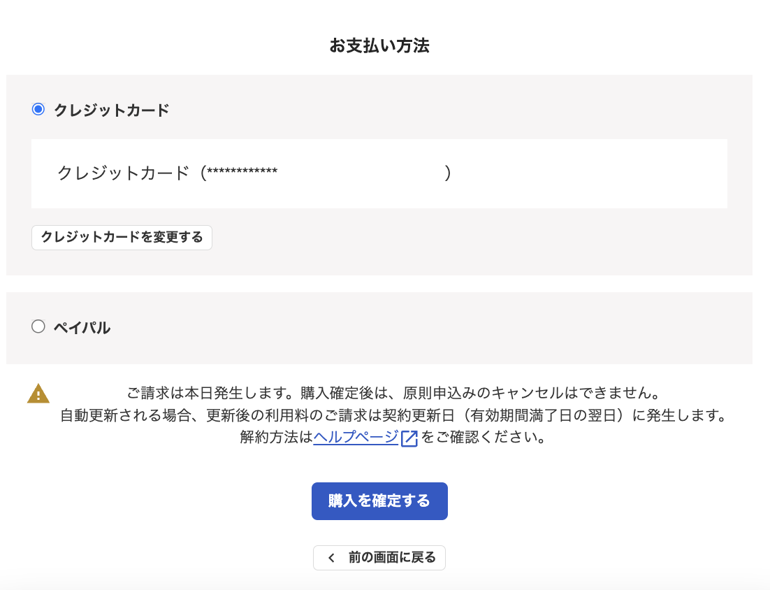 お支払方法項目で決済情報が表示されている画面のスクリーンショット