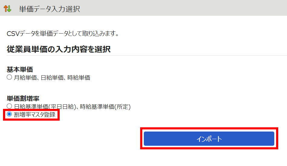 単価データ入力選択画面の「割増率マスタ登録」と［インポート］を指し示しているスクリーンショット